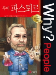 Why People - 루이 파스퇴르 (인물탐구학습만화 13)